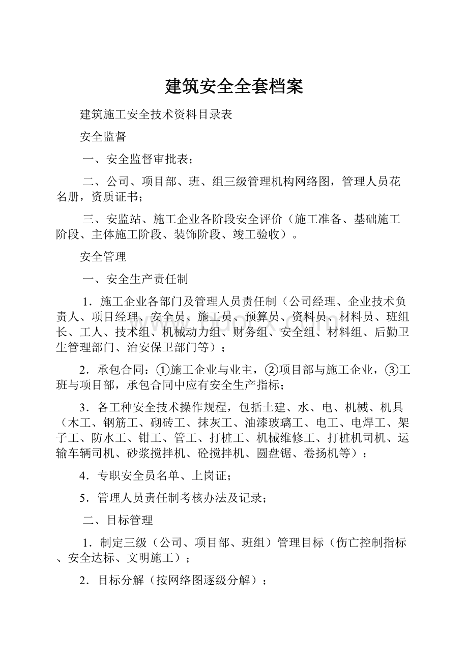 建筑安全全套档案.docx