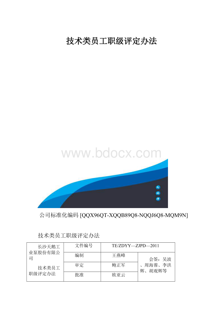 技术类员工职级评定办法.docx