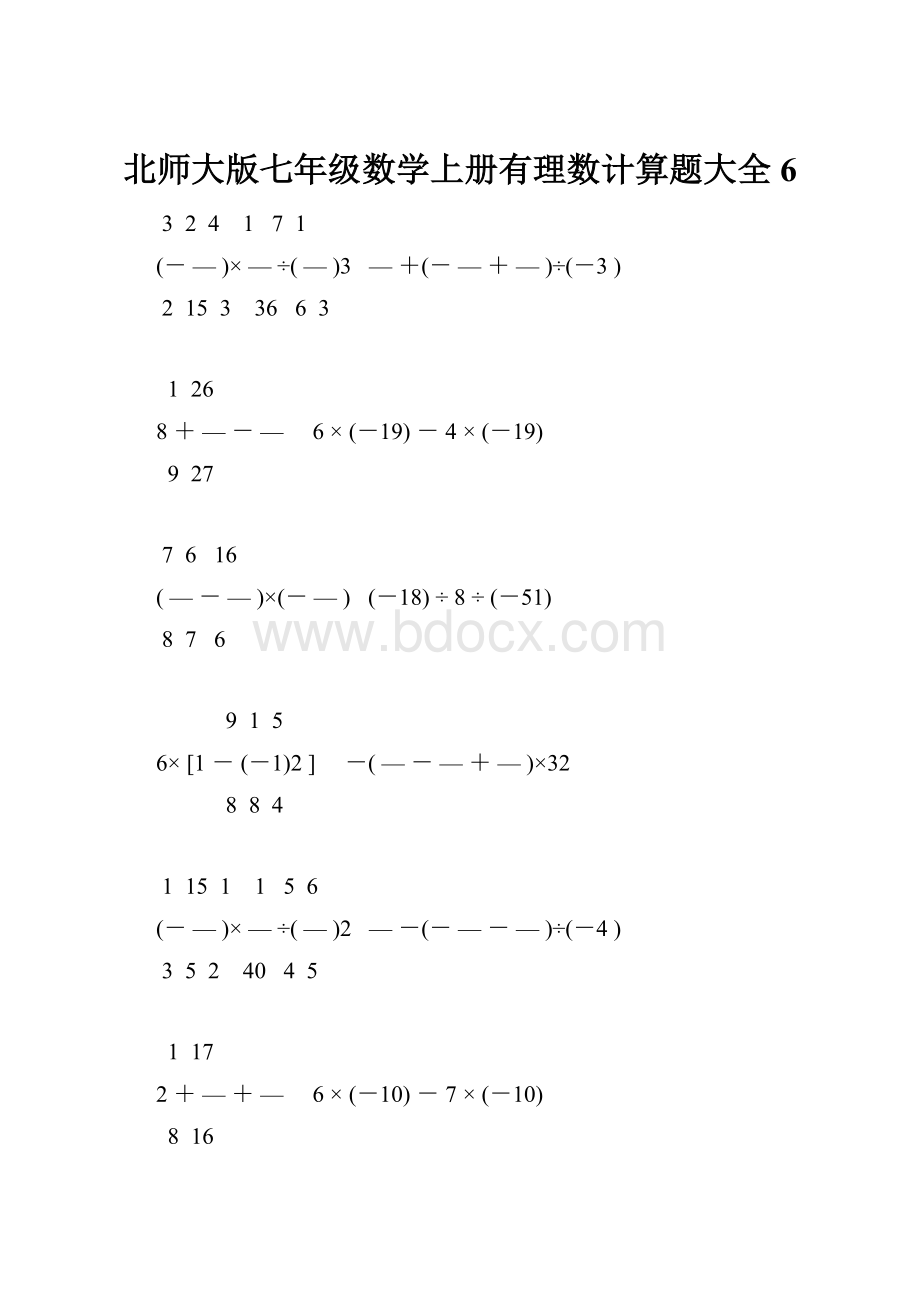 北师大版七年级数学上册有理数计算题大全 6.docx