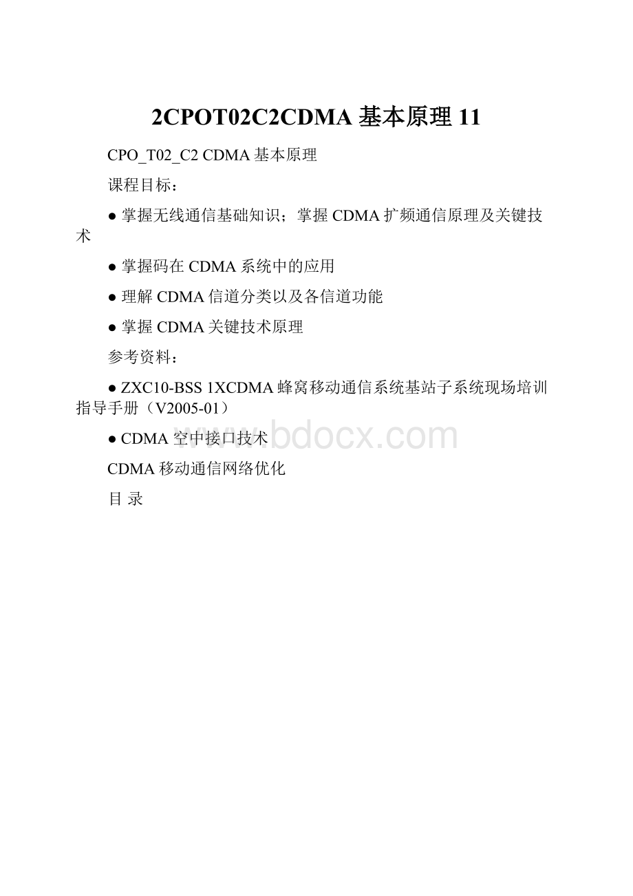 2CPOT02C2CDMA 基本原理11.docx