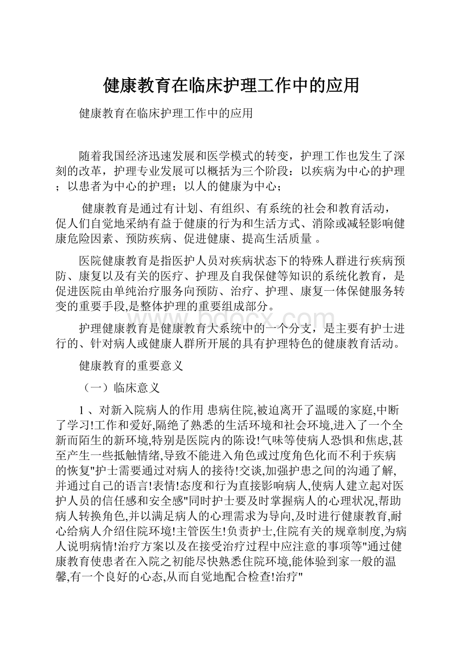 健康教育在临床护理工作中的应用.docx