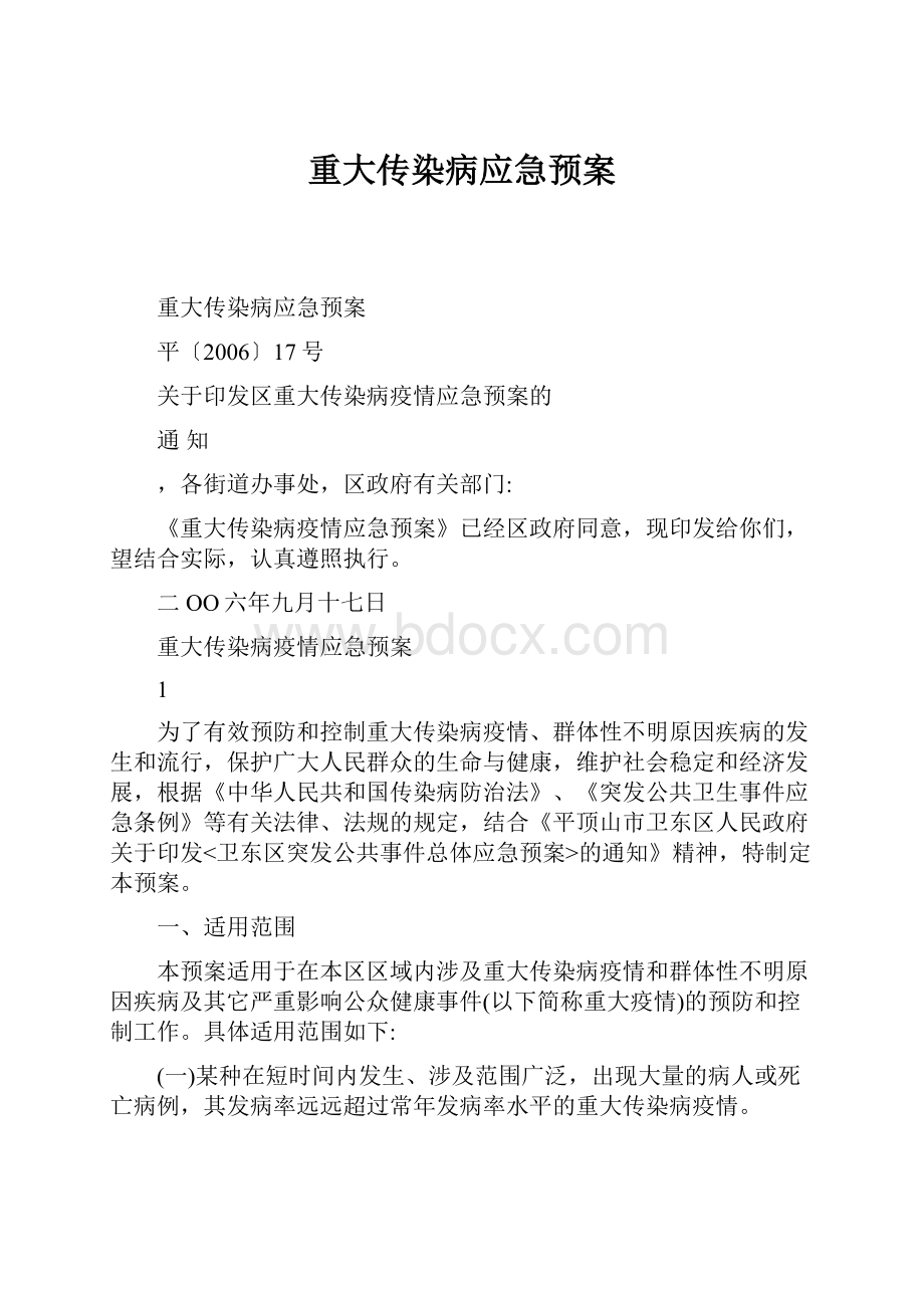 重大传染病应急预案.docx_第1页