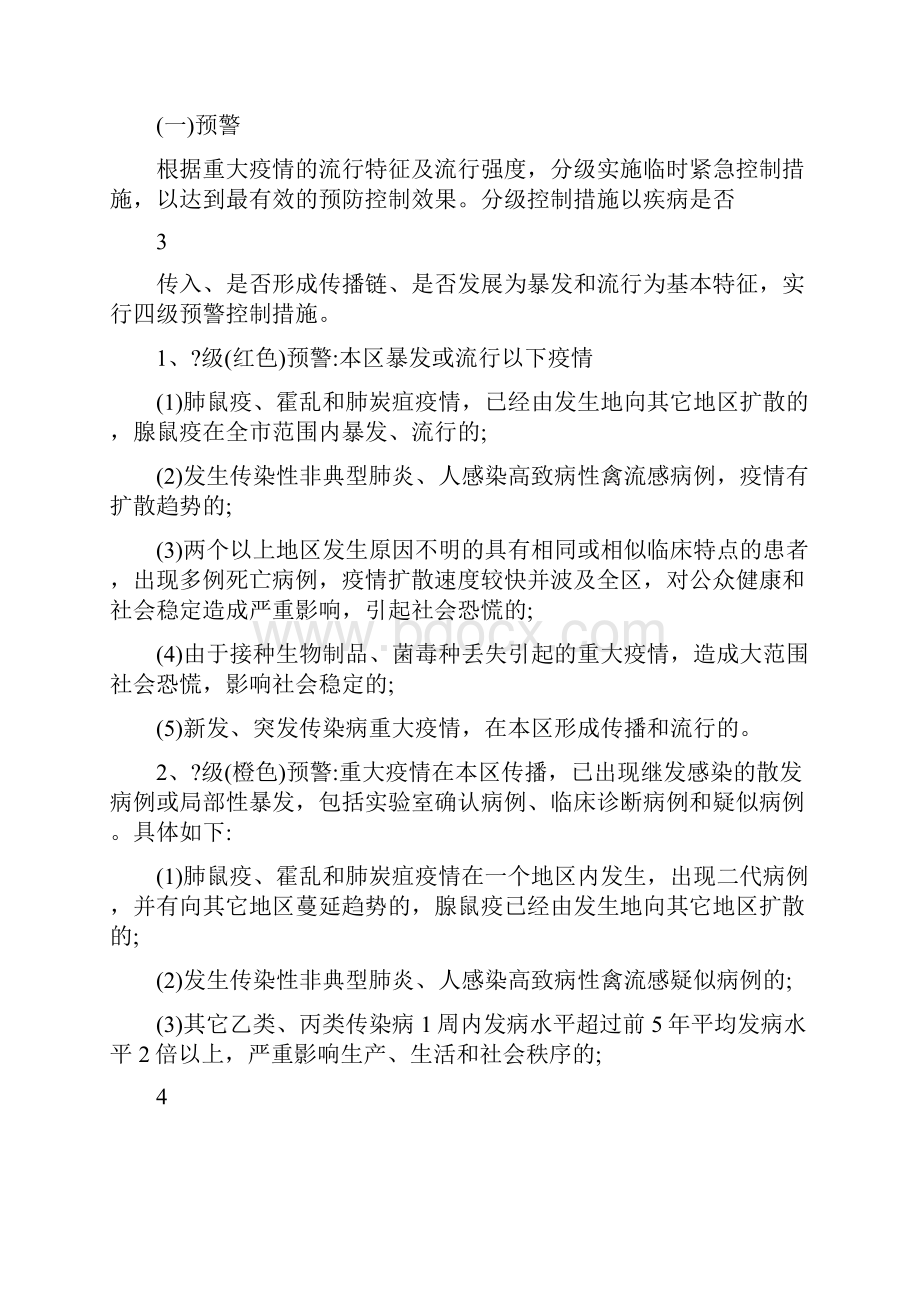 重大传染病应急预案.docx_第3页