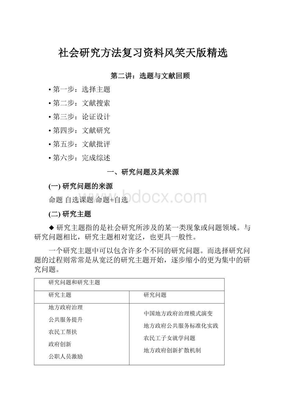 社会研究方法复习资料风笑天版精选.docx