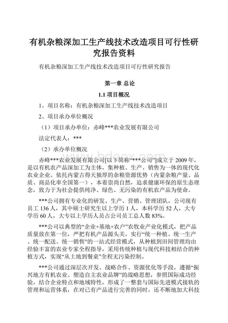 有机杂粮深加工生产线技术改造项目可行性研究报告资料.docx