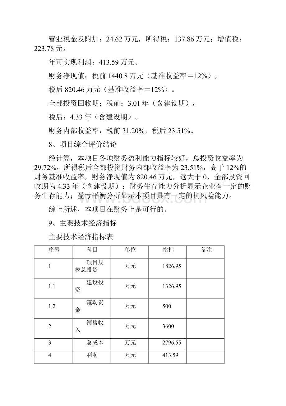 有机杂粮深加工生产线技术改造项目可行性研究报告资料.docx_第3页