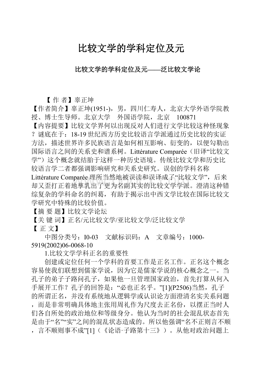 比较文学的学科定位及元.docx_第1页