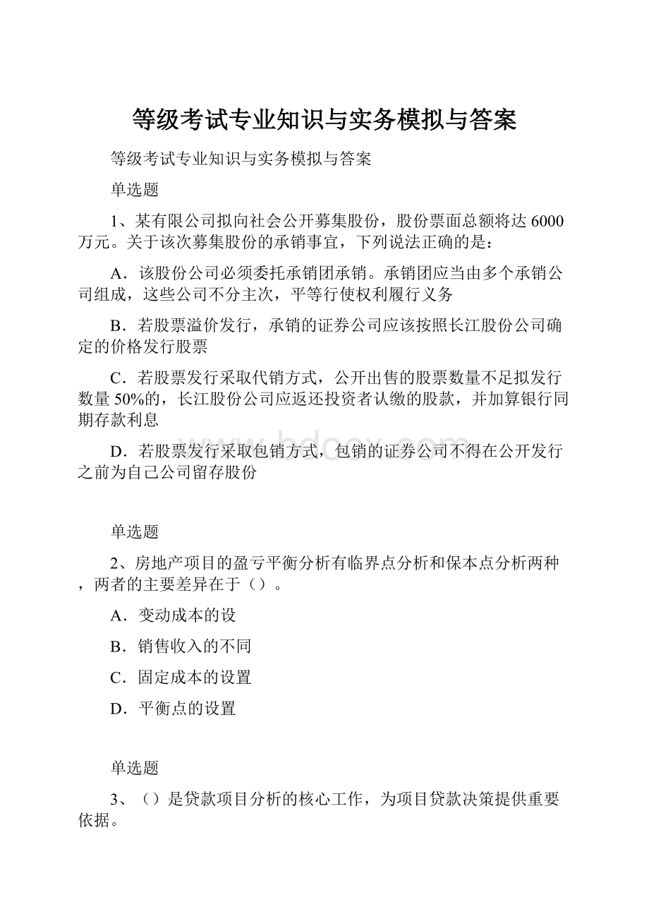 等级考试专业知识与实务模拟与答案.docx