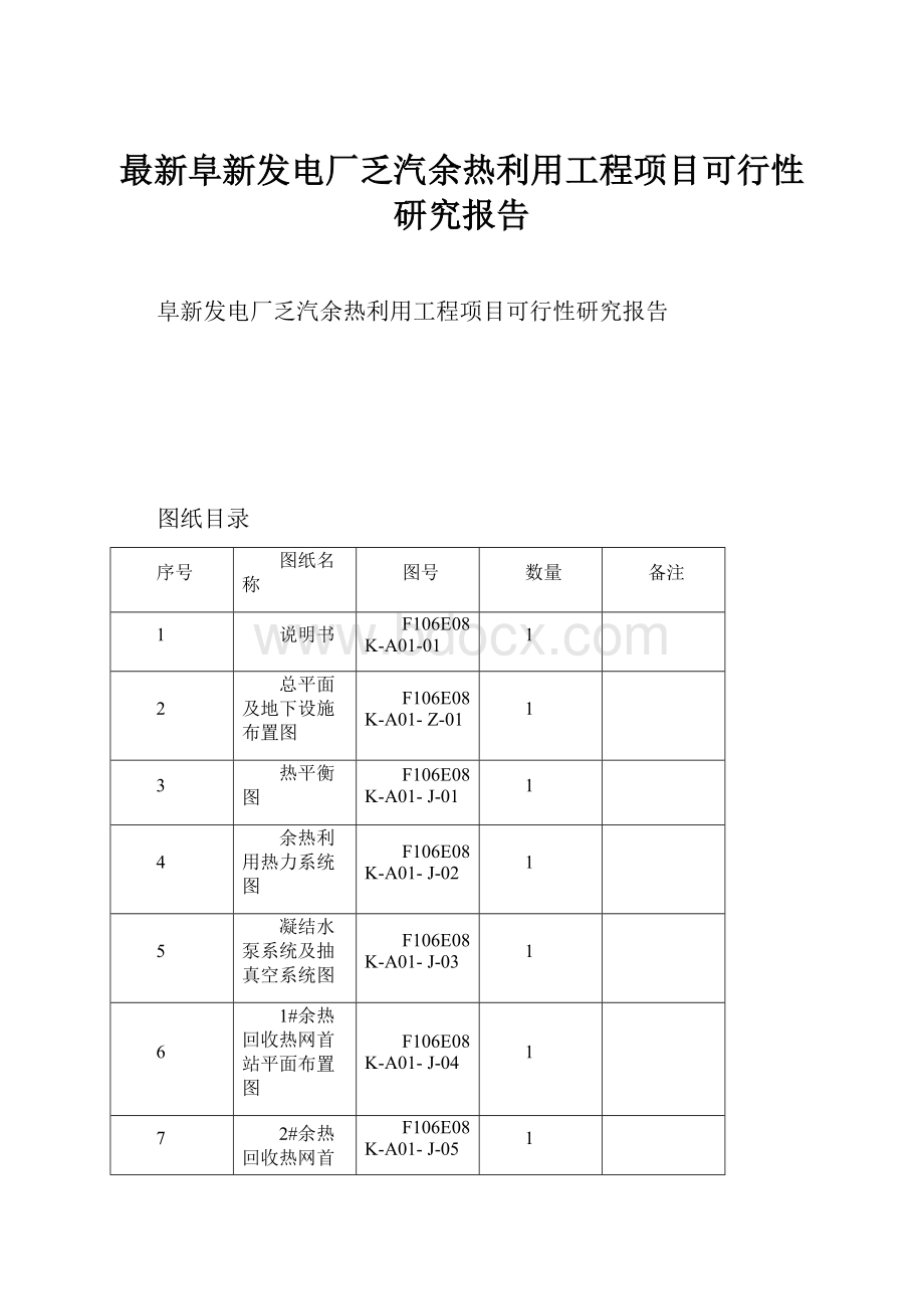 最新阜新发电厂乏汽余热利用工程项目可行性研究报告.docx