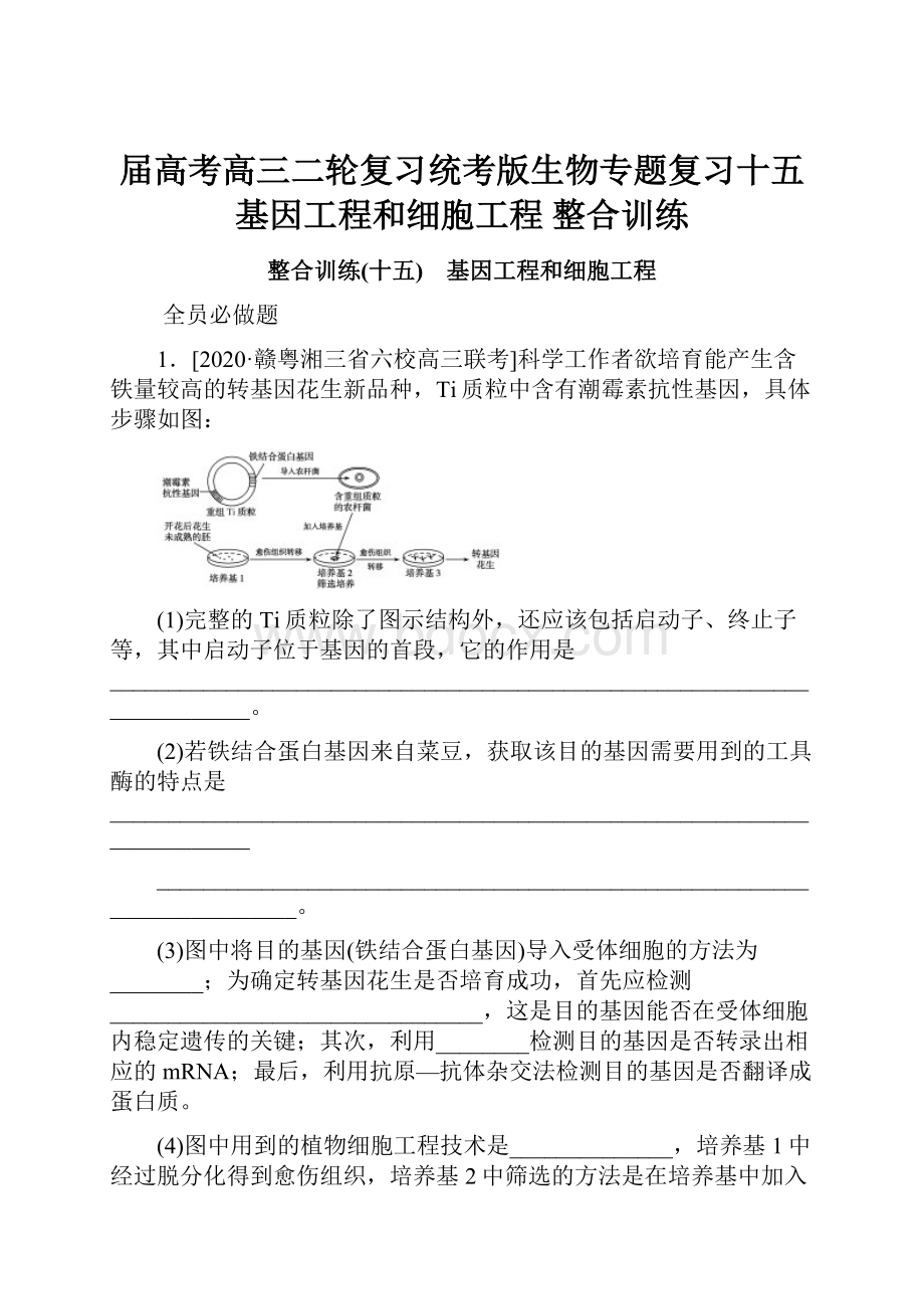 届高考高三二轮复习统考版生物专题复习十五基因工程和细胞工程 整合训练.docx