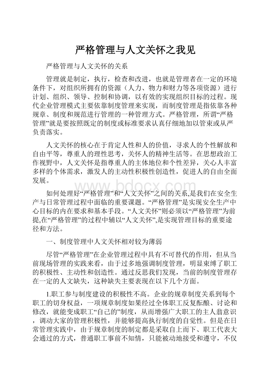 严格管理与人文关怀之我见.docx_第1页