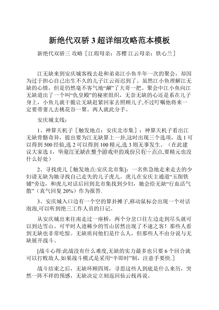 新绝代双骄3超详细攻略范本模板.docx