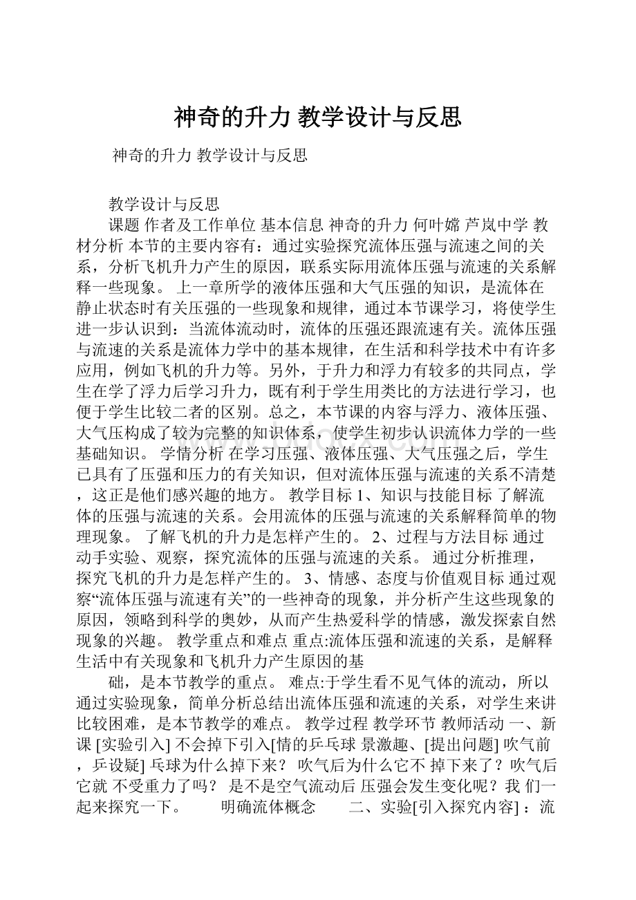 神奇的升力 教学设计与反思.docx