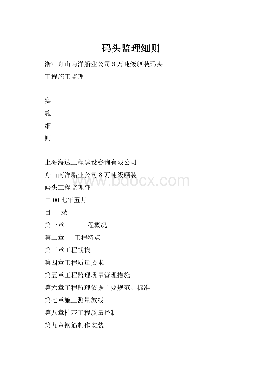 码头监理细则.docx