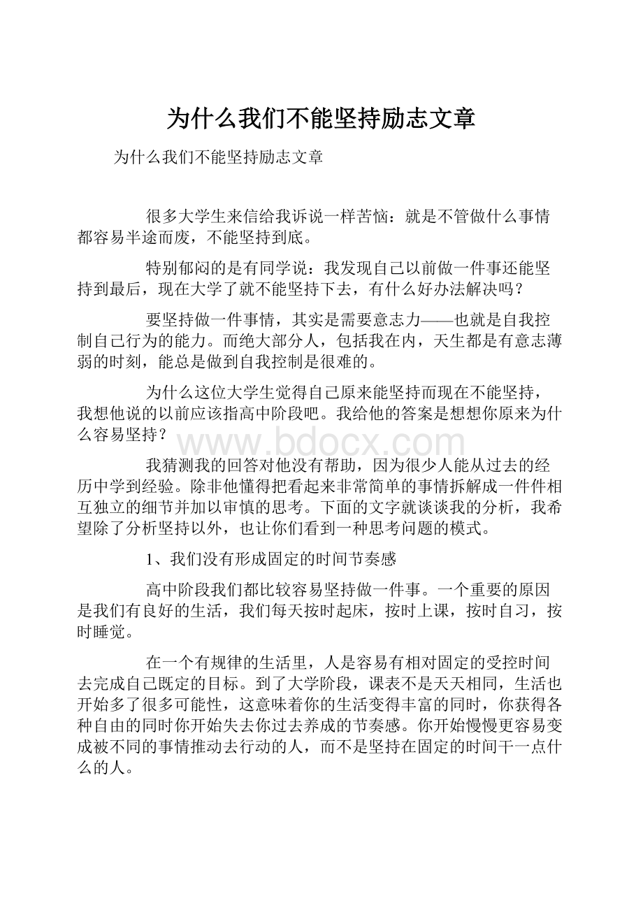 为什么我们不能坚持励志文章.docx