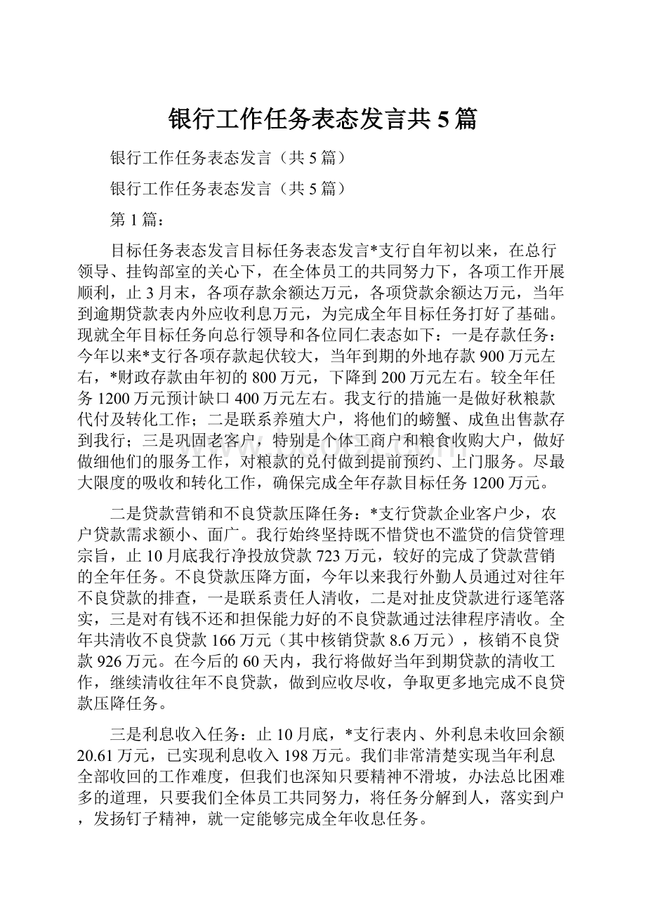 银行工作任务表态发言共5篇.docx