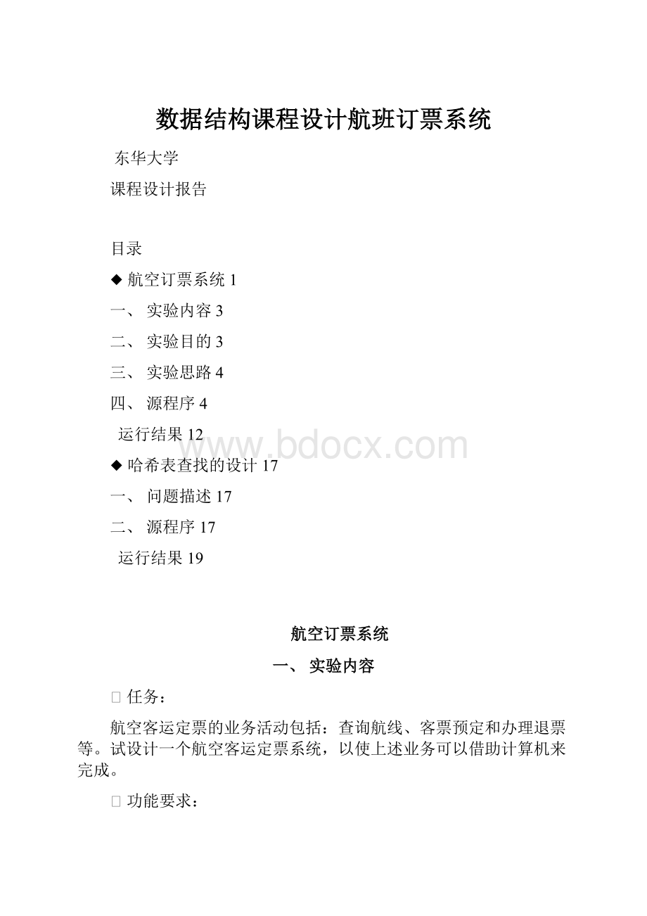 数据结构课程设计航班订票系统.docx