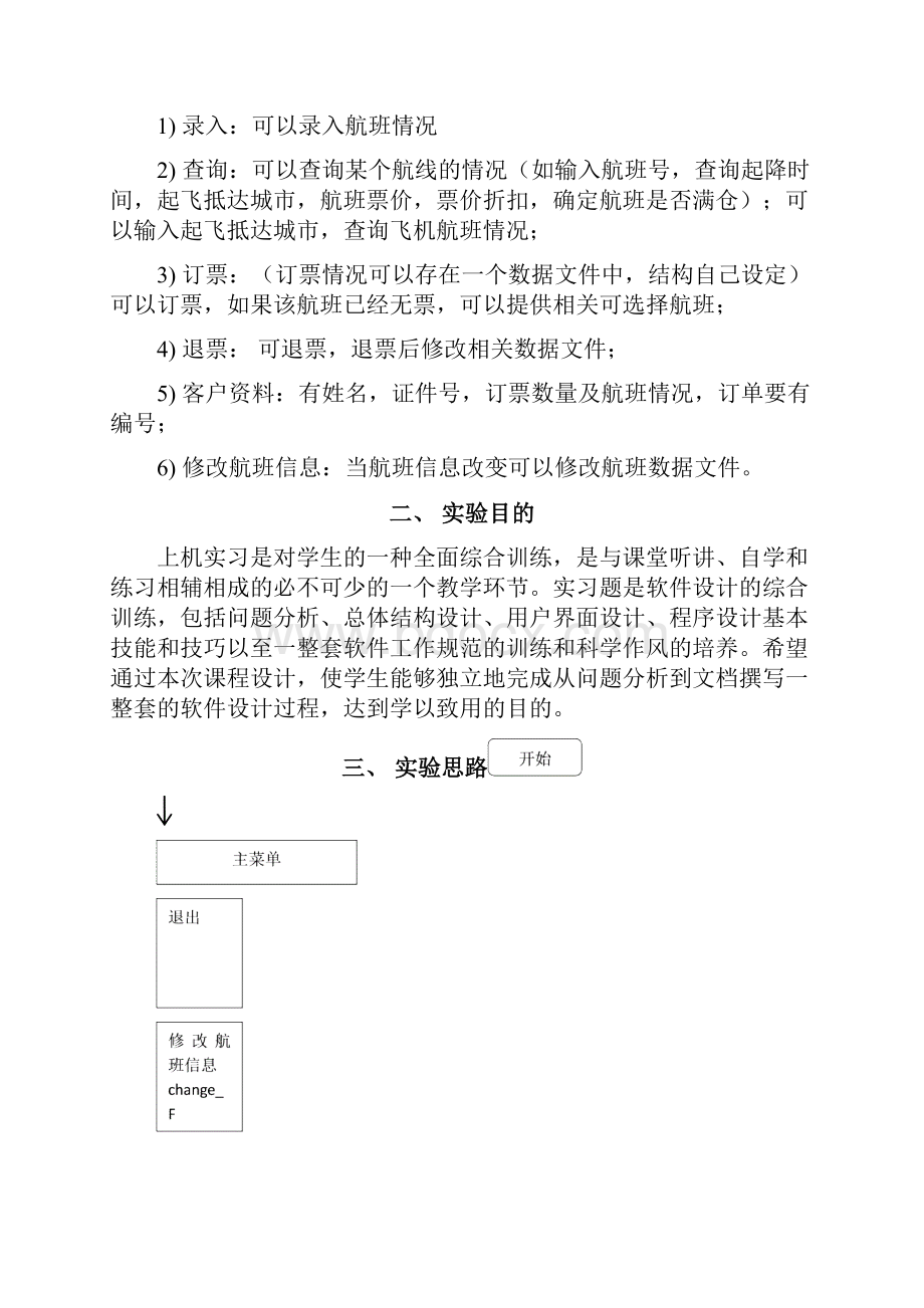 数据结构课程设计航班订票系统.docx_第2页