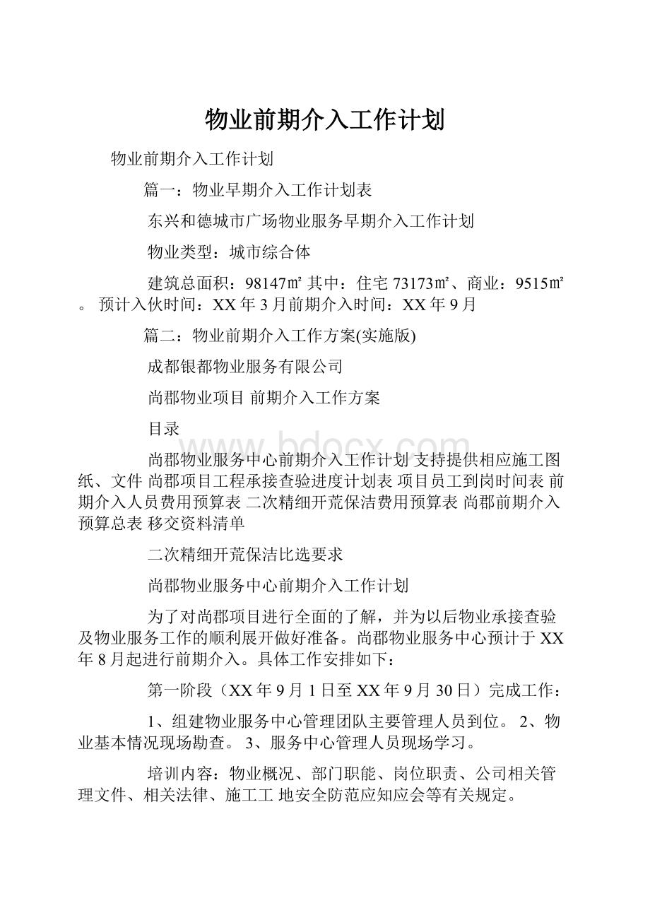 物业前期介入工作计划.docx_第1页