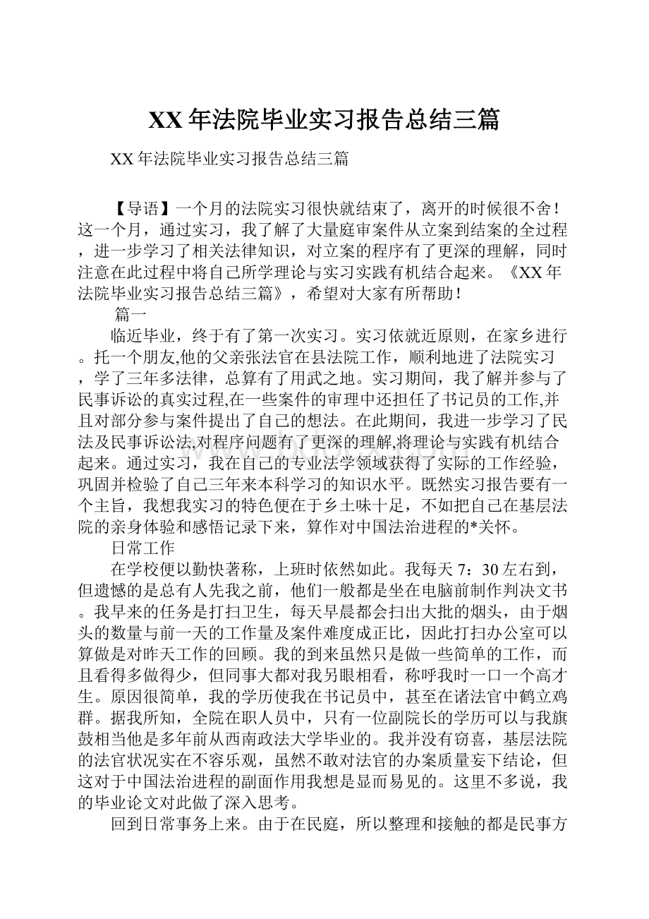 XX年法院毕业实习报告总结三篇.docx