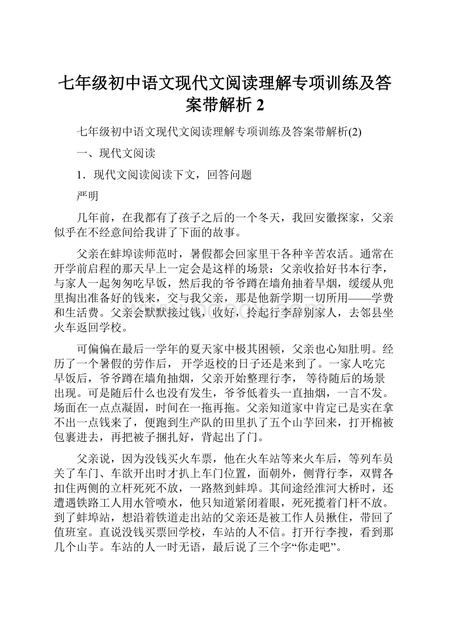 七年级初中语文现代文阅读理解专项训练及答案带解析2.docx