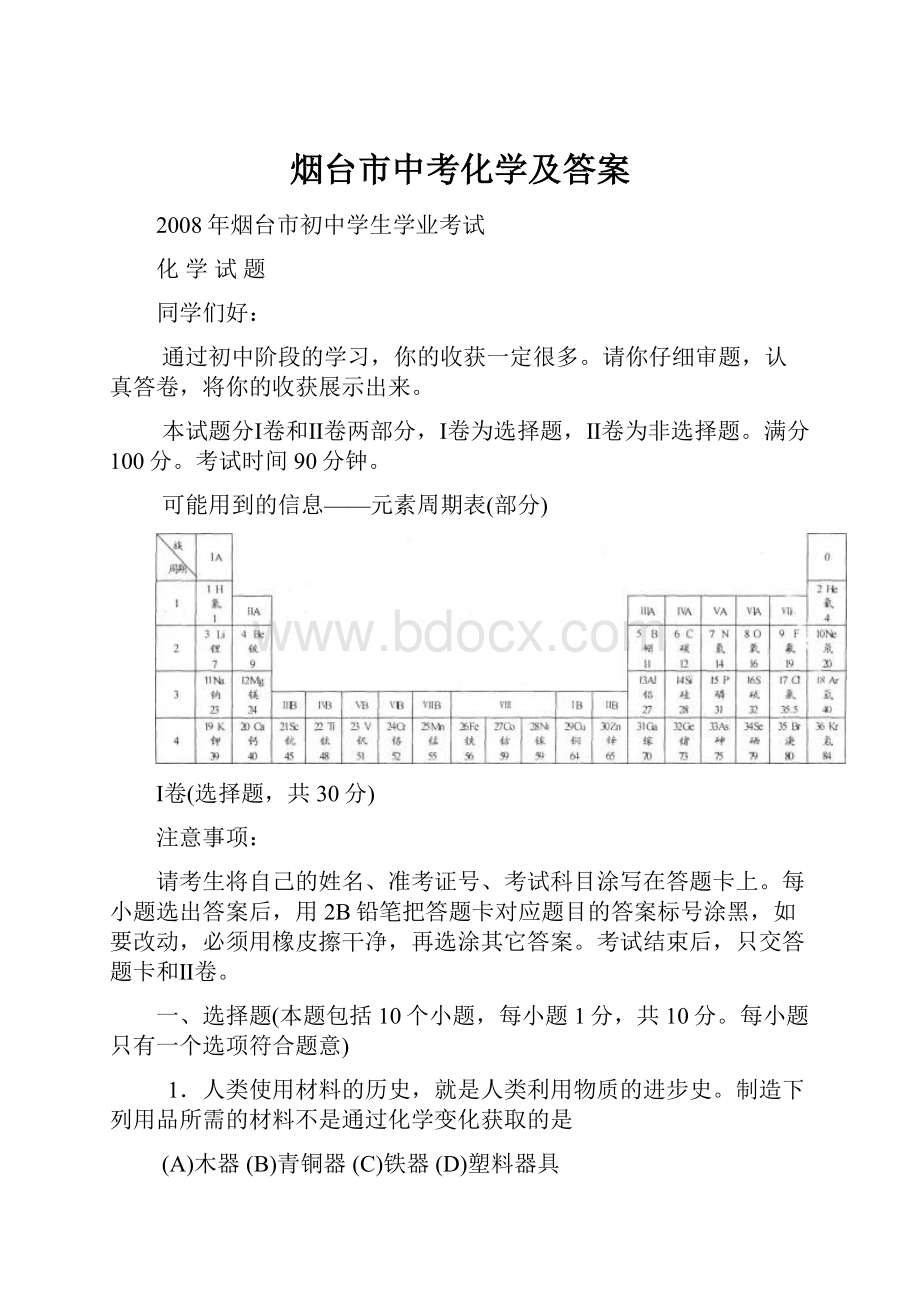 烟台市中考化学及答案.docx