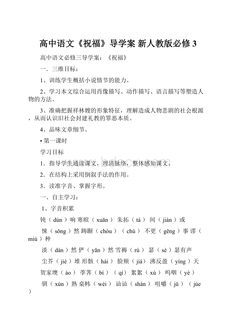 高中语文《祝福》导学案 新人教版必修3.docx