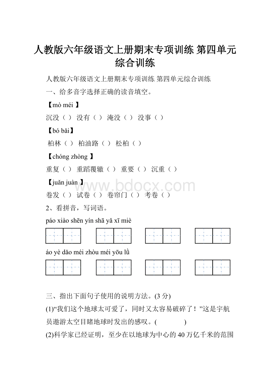 人教版六年级语文上册期末专项训练第四单元综合训练.docx