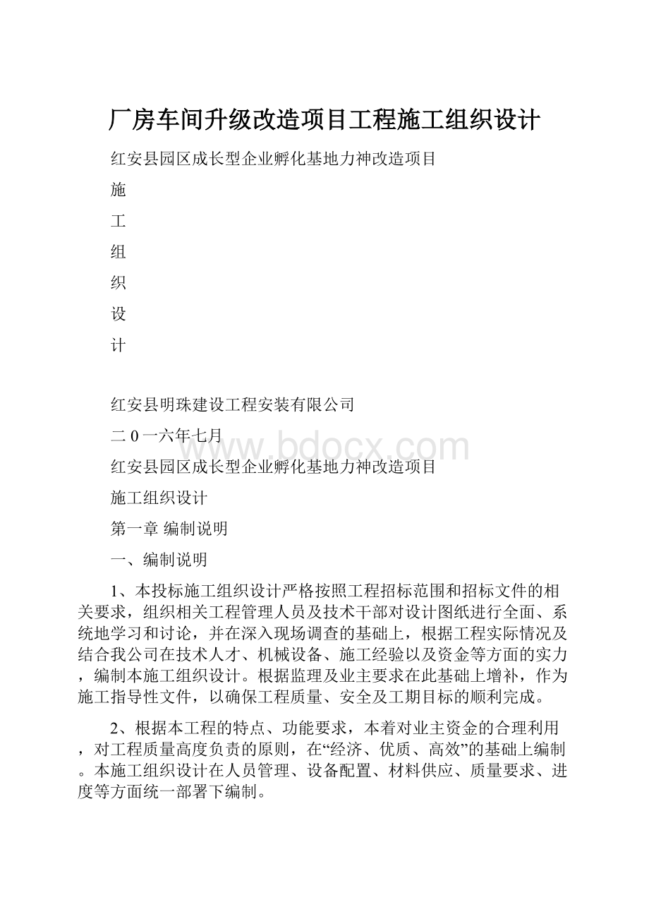 厂房车间升级改造项目工程施工组织设计.docx