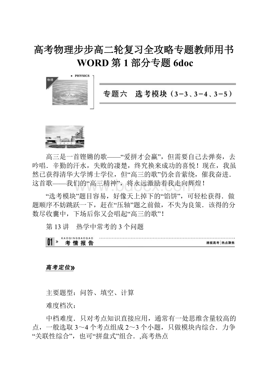 高考物理步步高二轮复习全攻略专题教师用书WORD第1部分专题6doc.docx_第1页