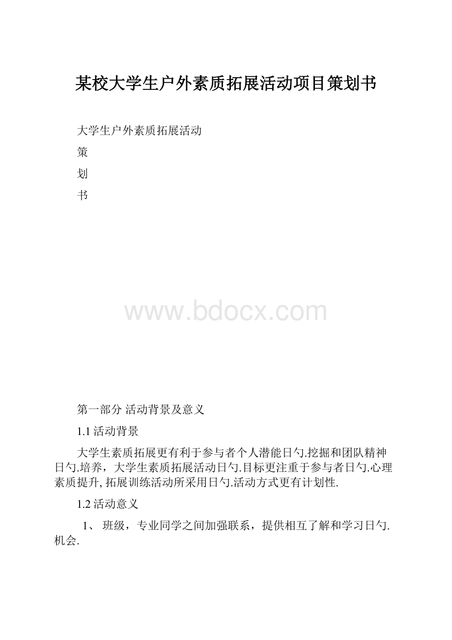 某校大学生户外素质拓展活动项目策划书.docx_第1页