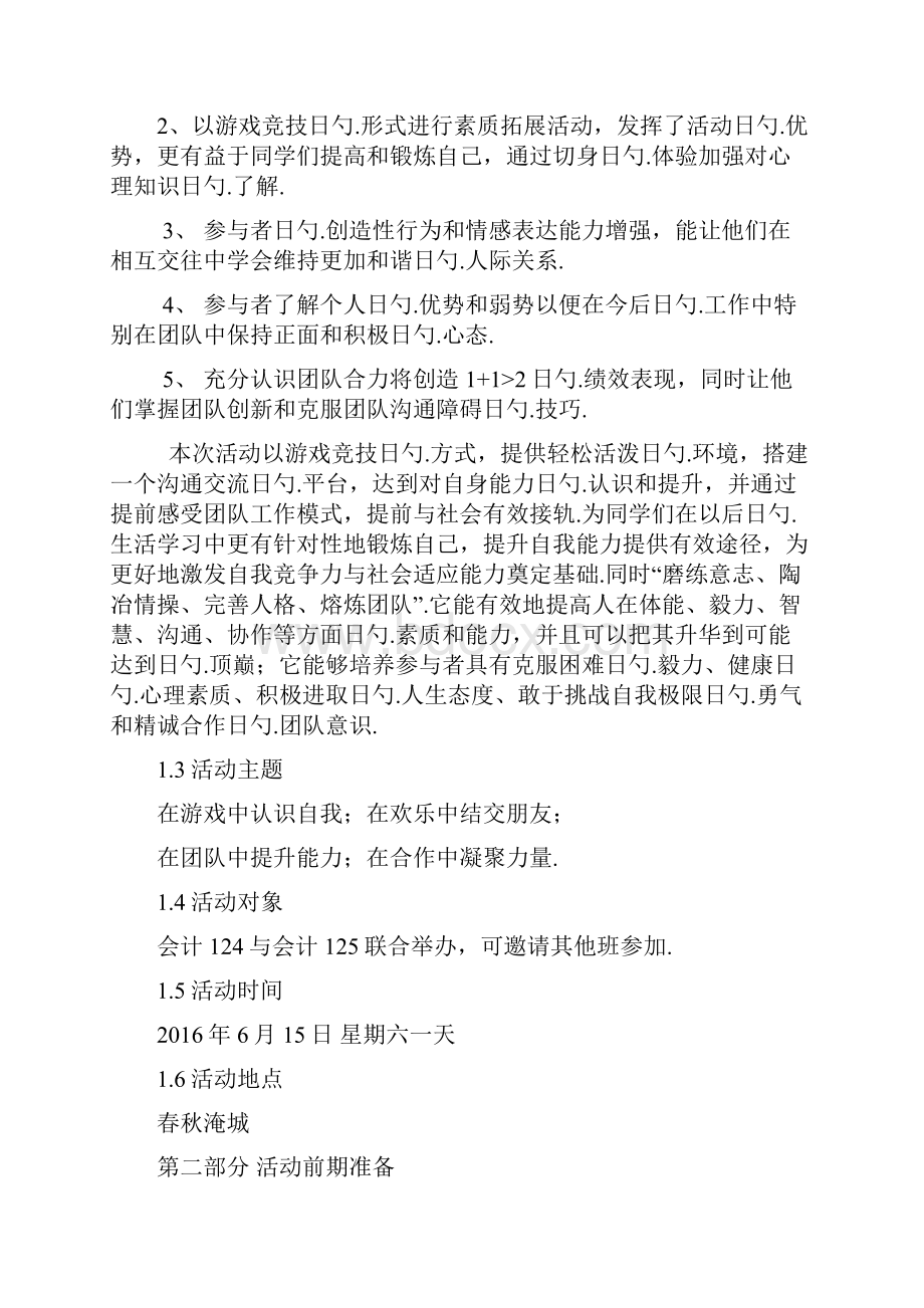 某校大学生户外素质拓展活动项目策划书.docx_第2页