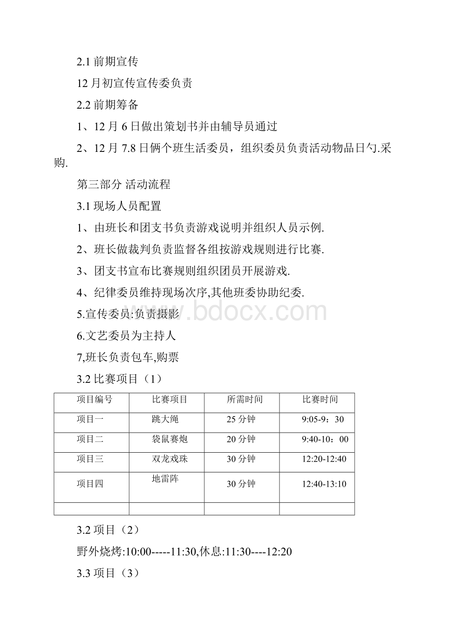 某校大学生户外素质拓展活动项目策划书.docx_第3页