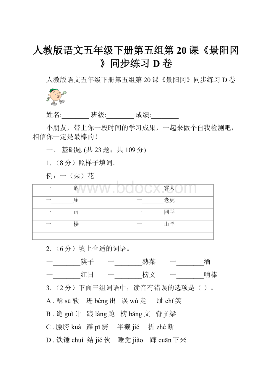 人教版语文五年级下册第五组第20课《景阳冈》同步练习D卷.docx