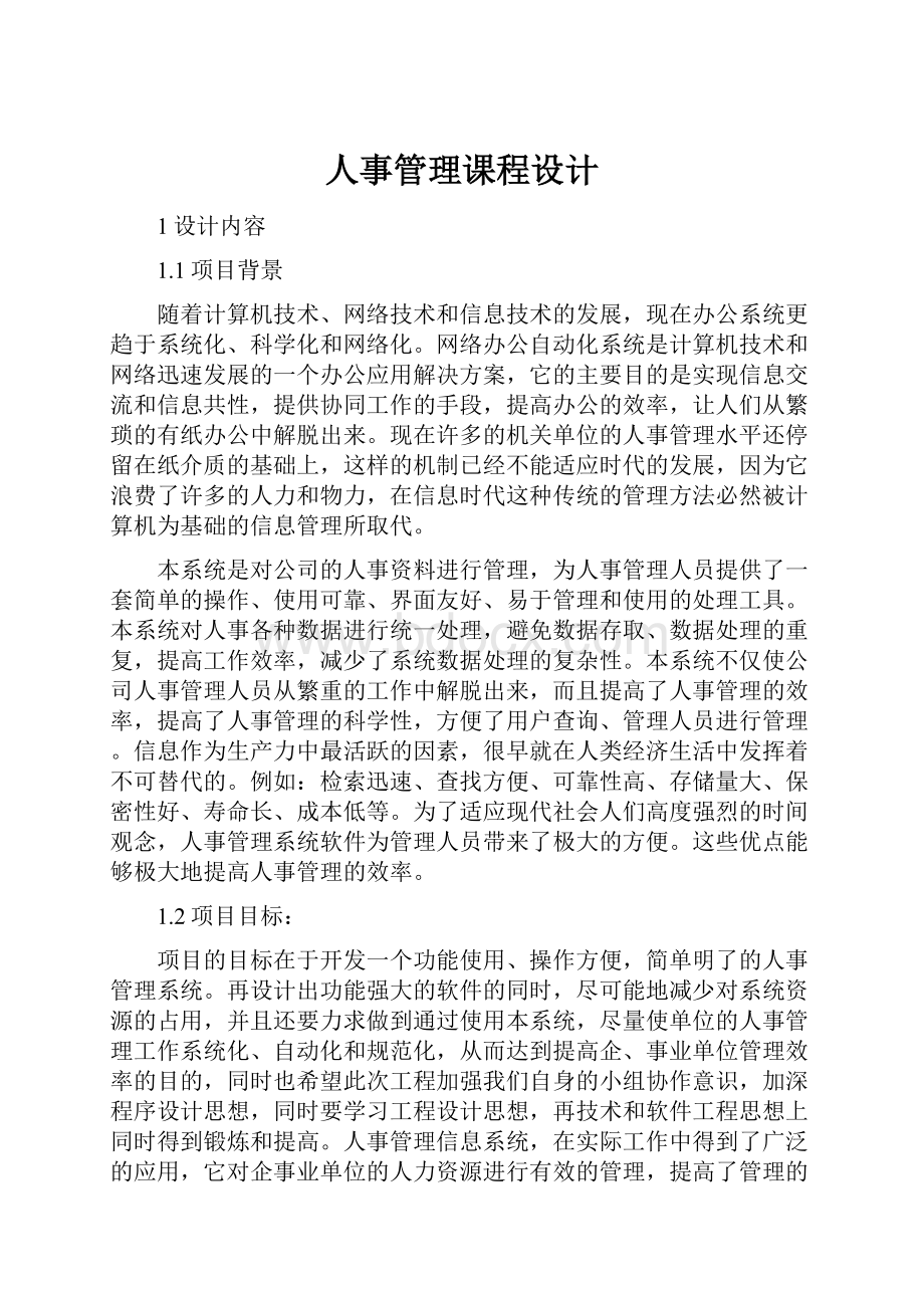 人事管理课程设计.docx