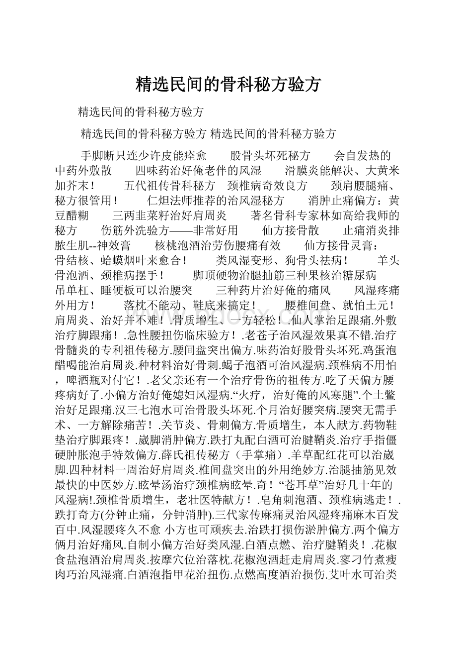 精选民间的骨科秘方验方.docx