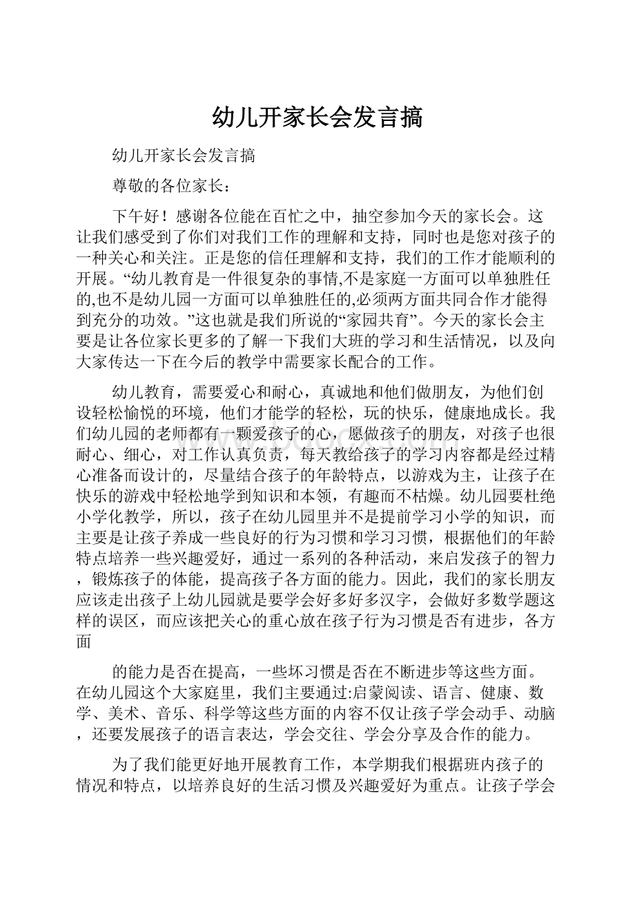 幼儿开家长会发言搞.docx_第1页