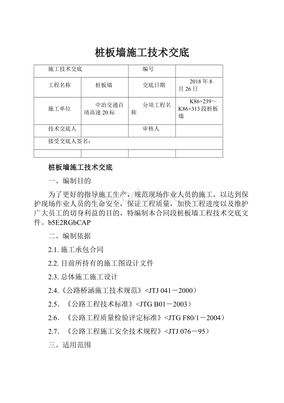 桩板墙施工技术交底.docx