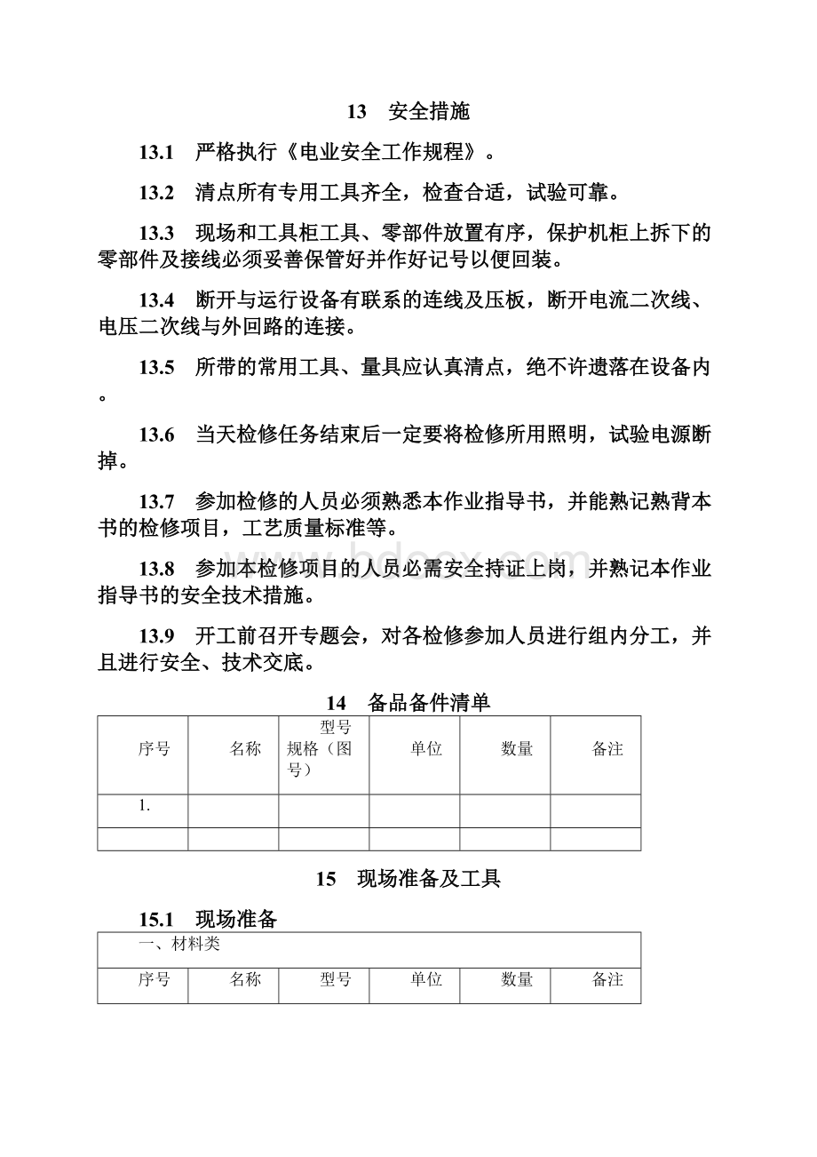 系统保护作业书.docx_第2页