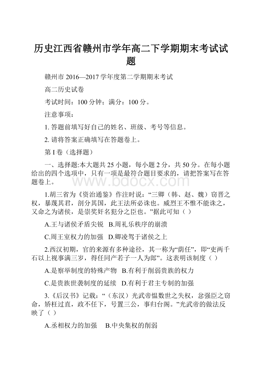 历史江西省赣州市学年高二下学期期末考试试题.docx