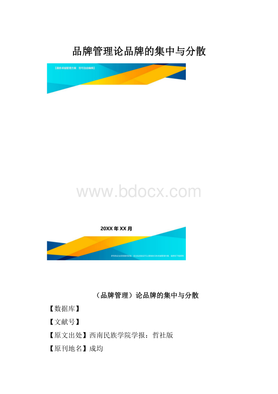 品牌管理论品牌的集中与分散.docx