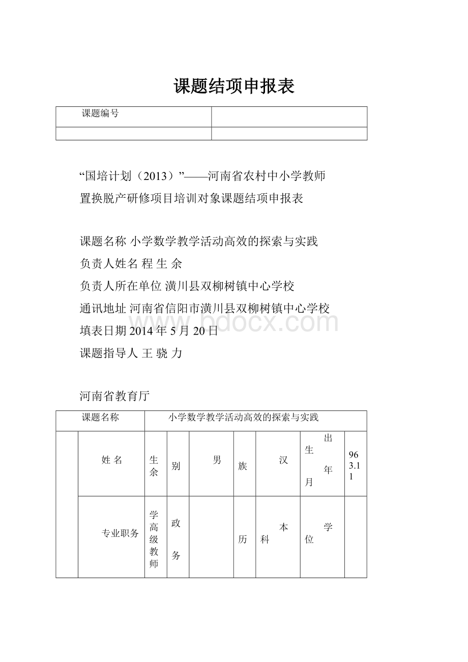 课题结项申报表.docx