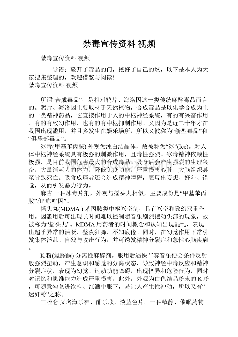 禁毒宣传资料 视频.docx_第1页