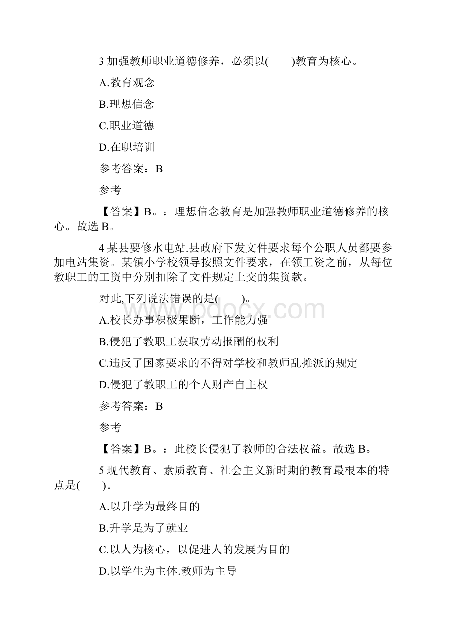 教师资格《小学综合素质》考前冲刺试题二.docx_第2页