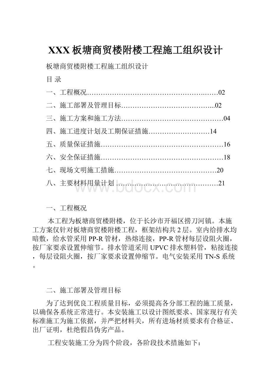 XXX板塘商贸楼附楼工程施工组织设计.docx