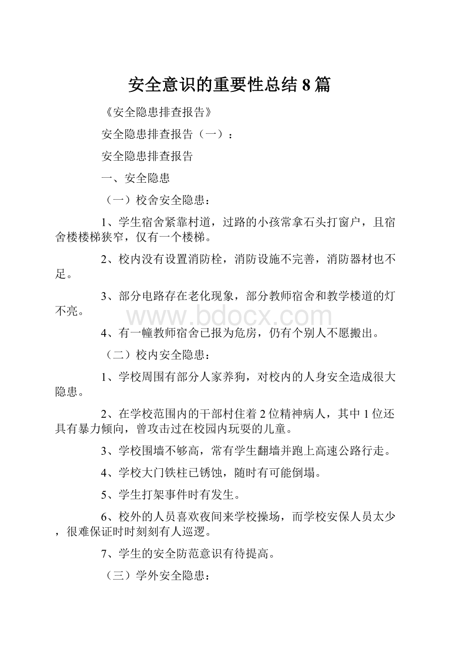 安全意识的重要性总结8篇.docx