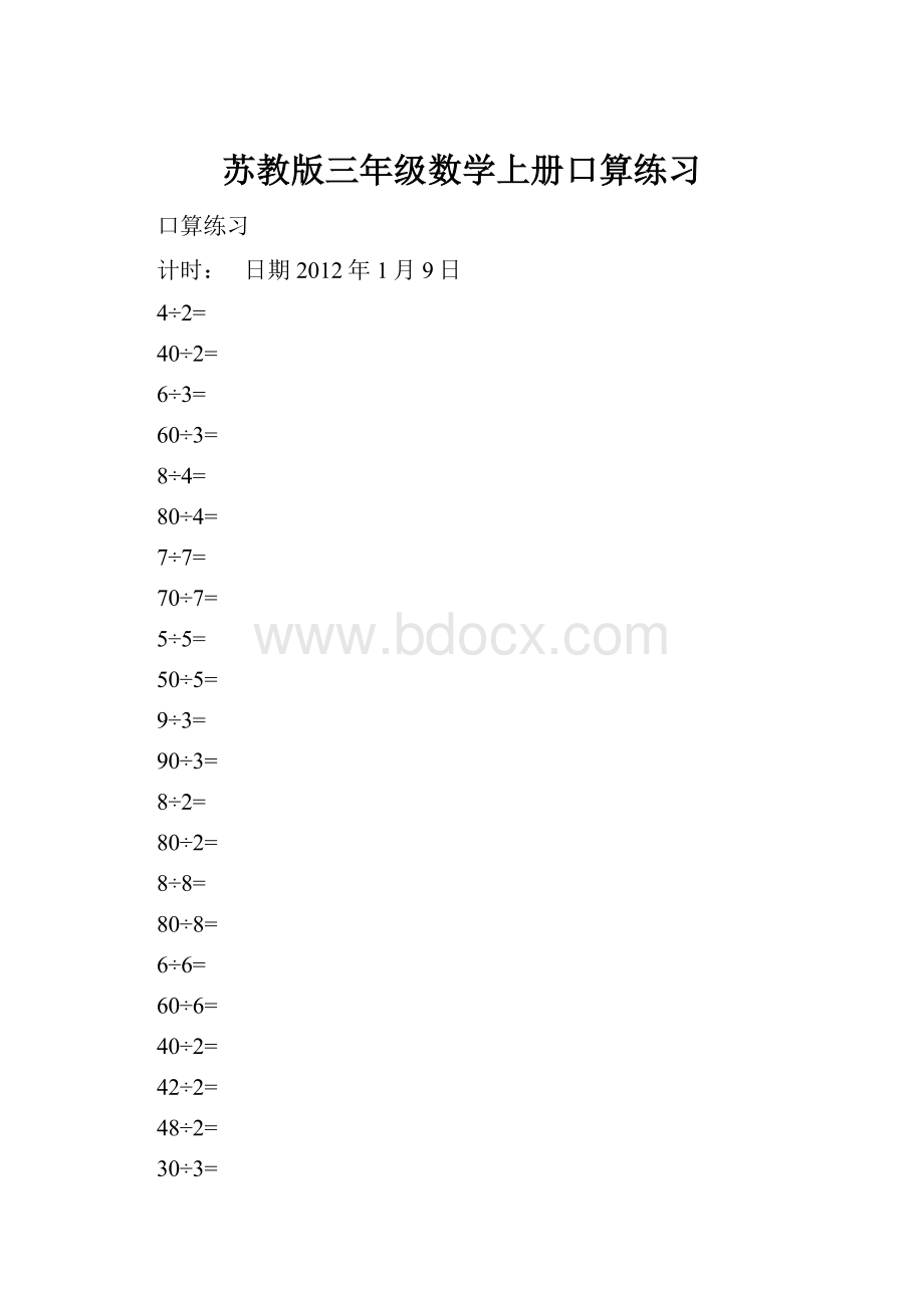 苏教版三年级数学上册口算练习.docx_第1页