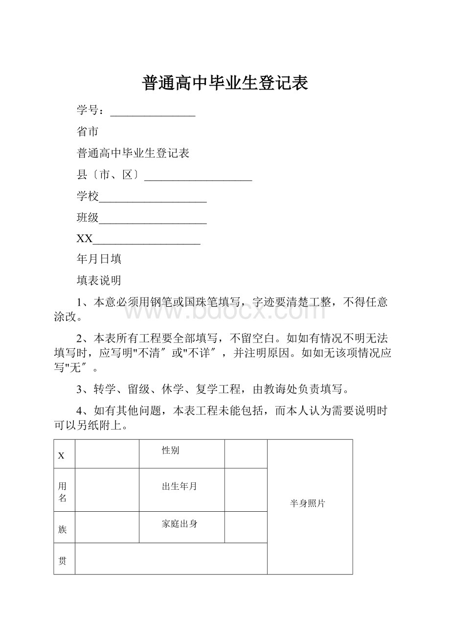 普通高中毕业生登记表.docx