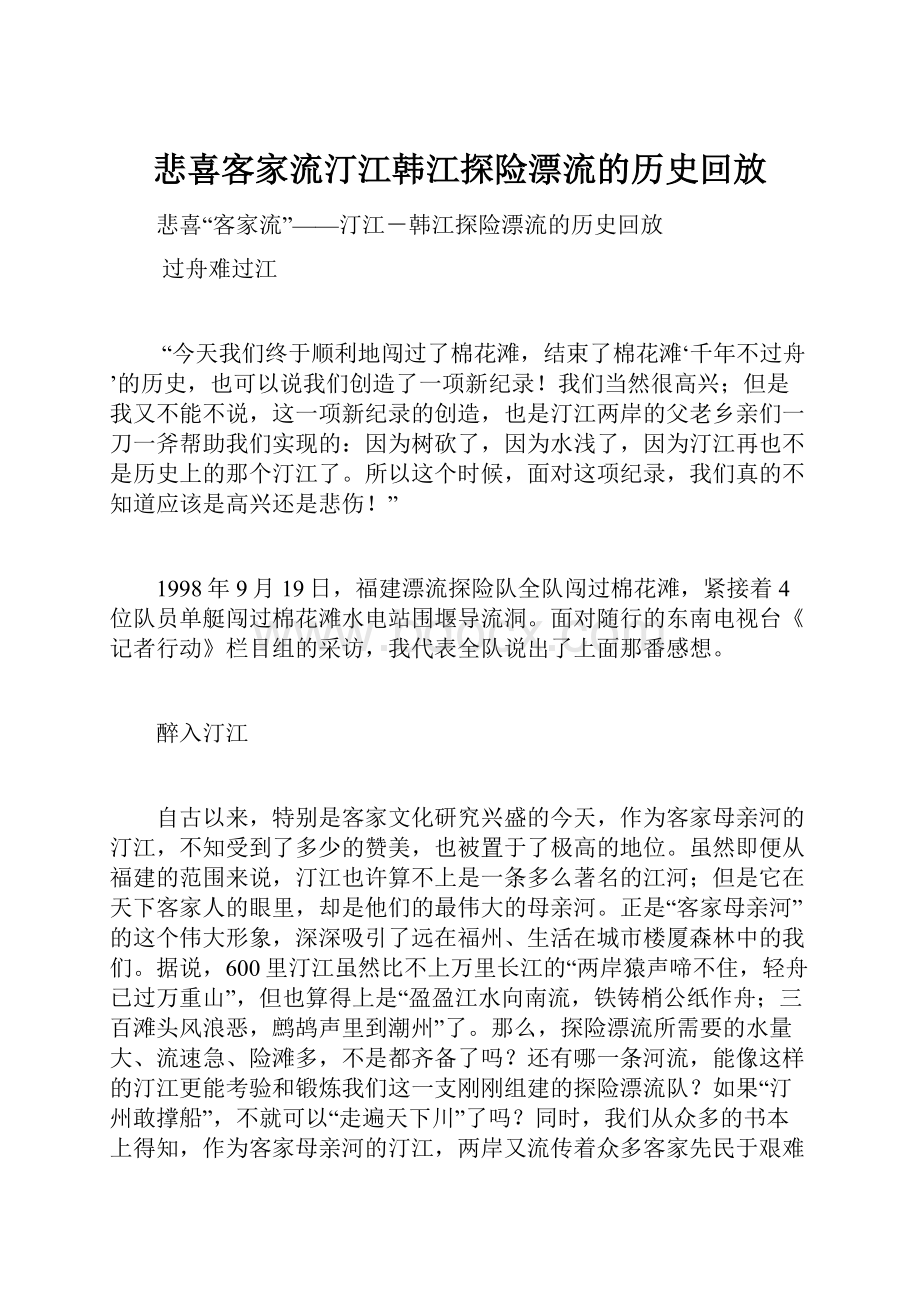 悲喜客家流汀江韩江探险漂流的历史回放.docx