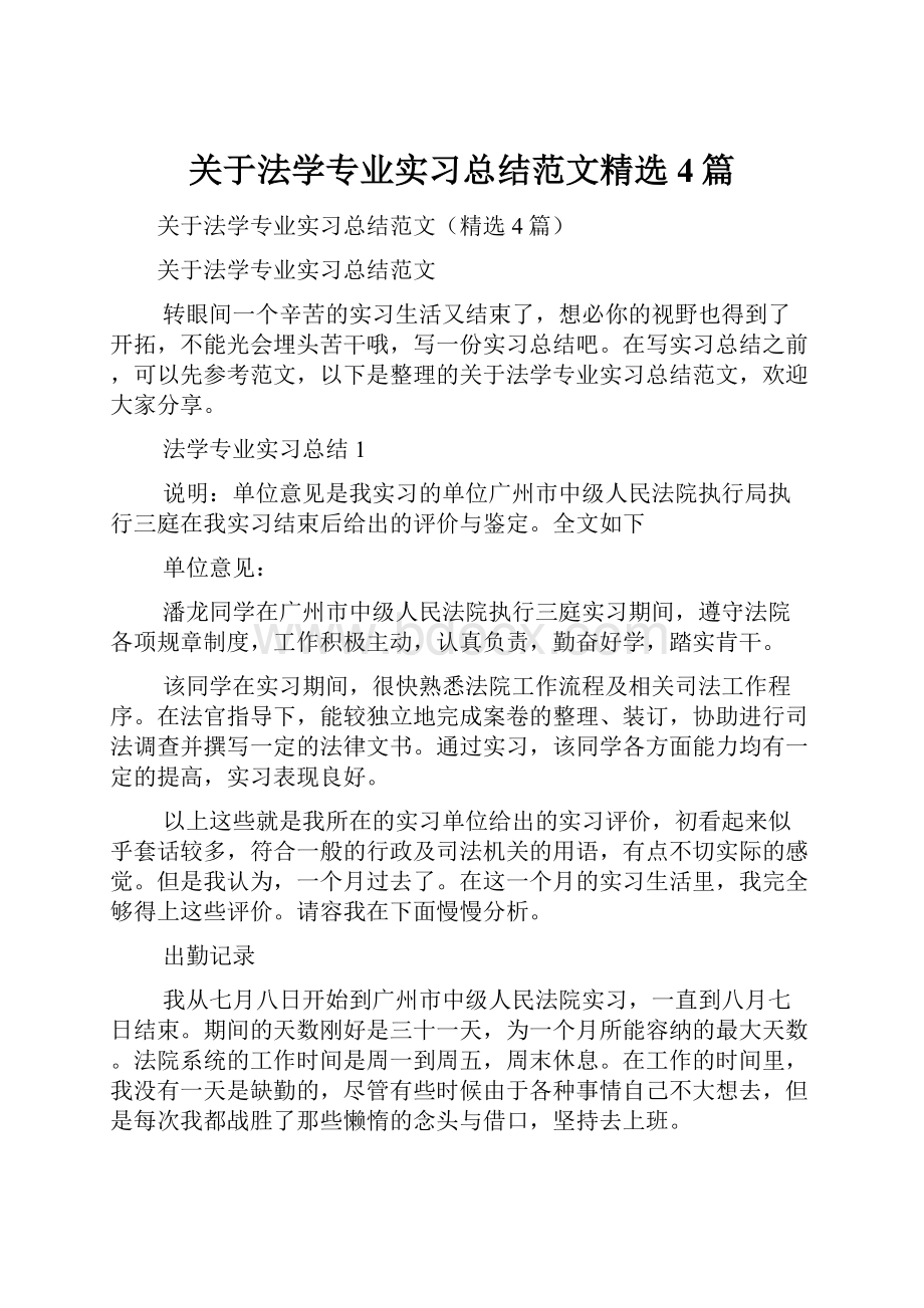 关于法学专业实习总结范文精选4篇.docx